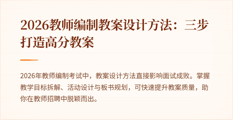 2026教师编制教案设计方法:三步打造高分教案