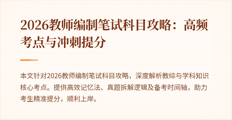 2026教师编制笔试科目攻略:高频考点与冲刺提分