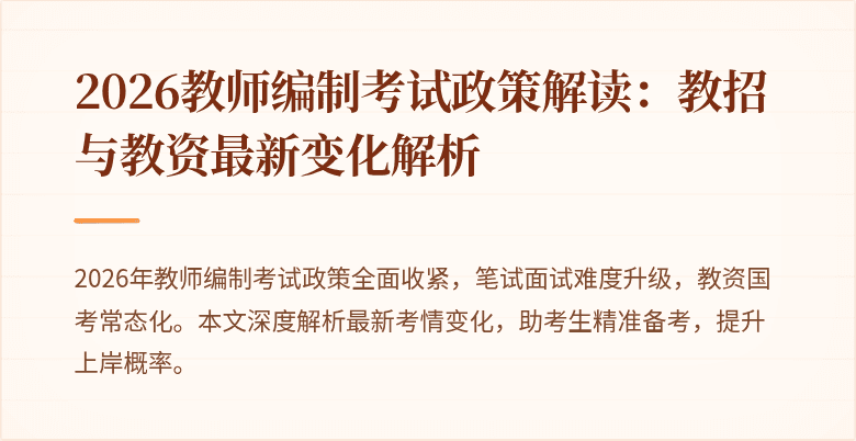 2026教师编制考试政策解读：教招与教资最新变化解析