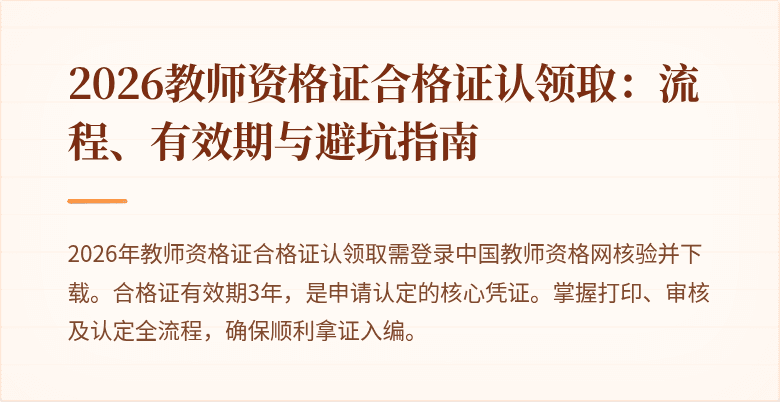 2026教师资格证合格证认领取:流程、有效期与避坑指南