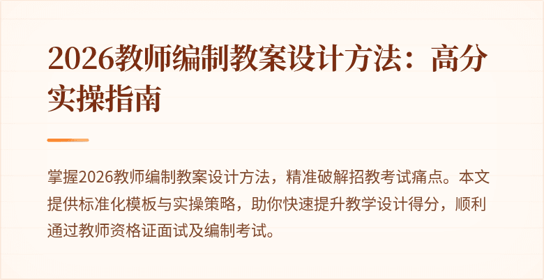2026教师编制教案设计方法:高分实操指南