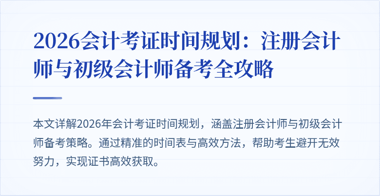 2026会计考证时间规划：注册会计师与初级会计师备考全攻略