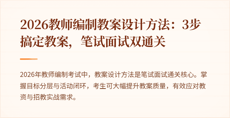 2026教师编制教案设计方法：3步搞定教案，笔试面试双通关