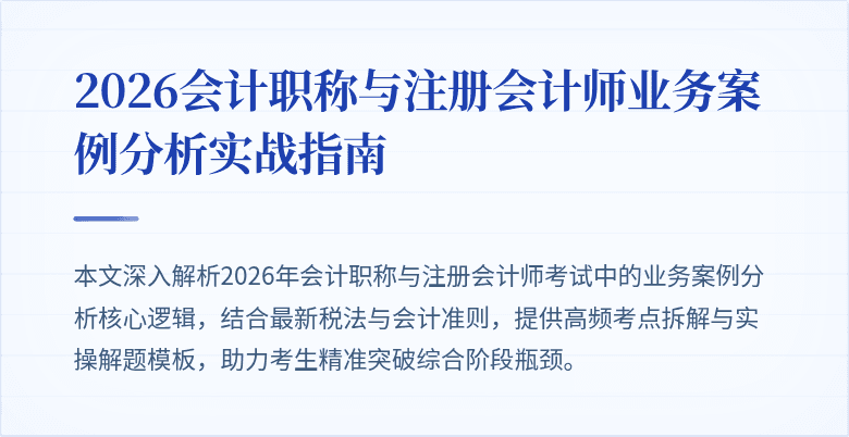 2026会计职称与注册会计师业务案例分析实战指南