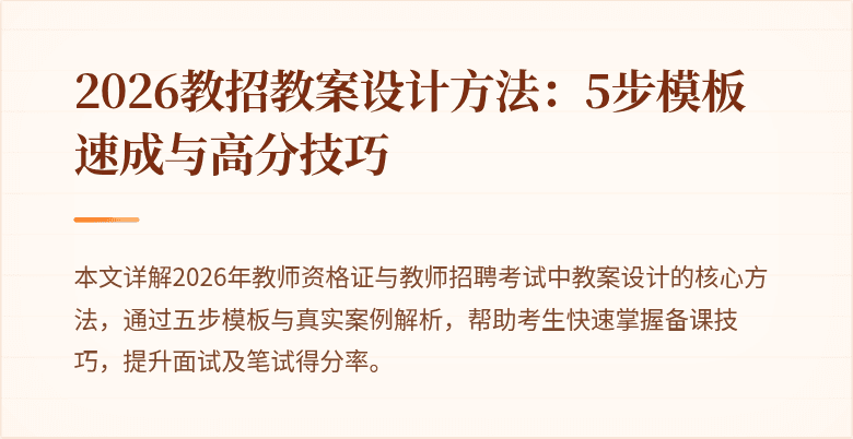 2026教招教案设计方法:5步模板速成与高分技巧