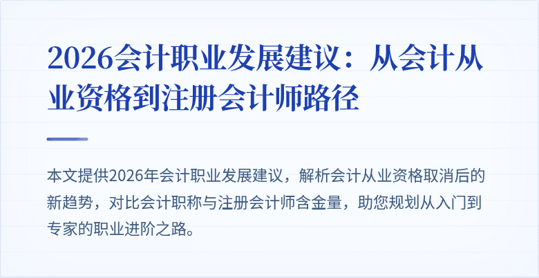 2026会计职业发展建议：从会计从业资格到注册会计师路径