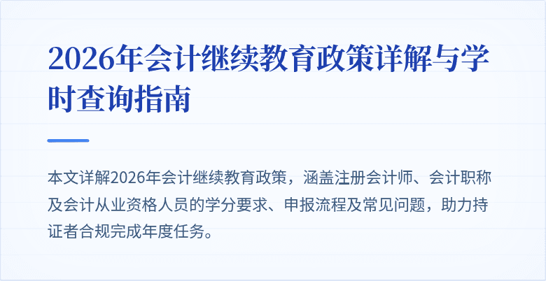 2026年会计继续教育政策详解与学时查询指南