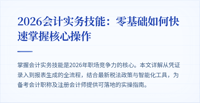 2026会计实务技能：零基础如何快速掌握核心操作