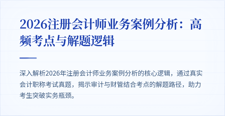 2026注册会计师业务案例分析：高频考点与解题逻辑