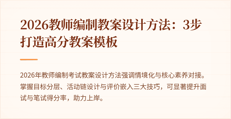 2026教师编制教案设计方法:3步打造高分教案模板