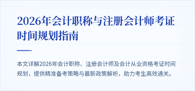 2026年会计职称与注册会计师考证时间规划指南