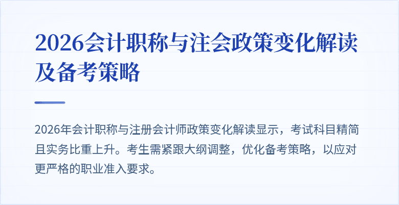 2026会计职称与注会政策变化解读及备考策略