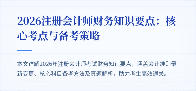 2026注册会计师财务知识要点：核心考点与备考策略