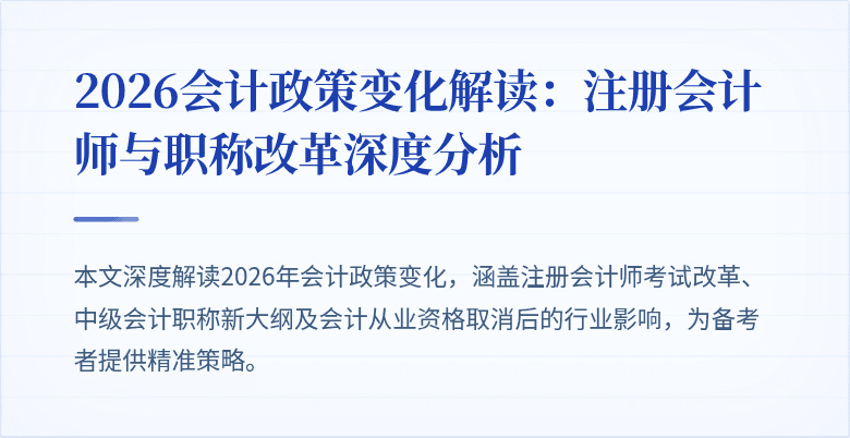2026会计政策变化解读：注册会计师与职称改革深度分析