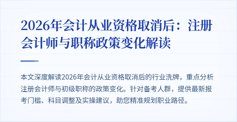 2026年会计从业资格取消后：注册会计师与职称政策变化解读