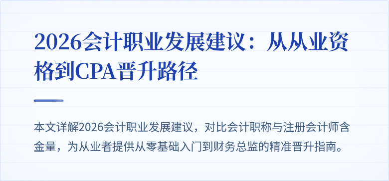 2026会计职业发展建议：从从业资格到CPA晋升路径