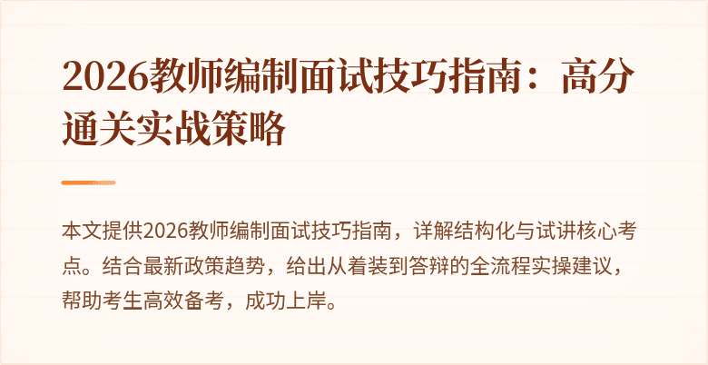 2026教师编制面试技巧指南：高分通关实战策略