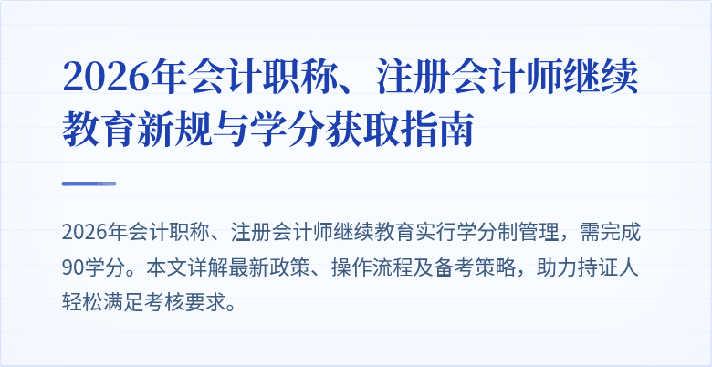 2026年会计职称、注册会计师继续教育新规与学分获取指南