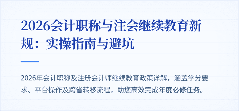 2026会计职称与注会继续教育新规：实操指南与避坑