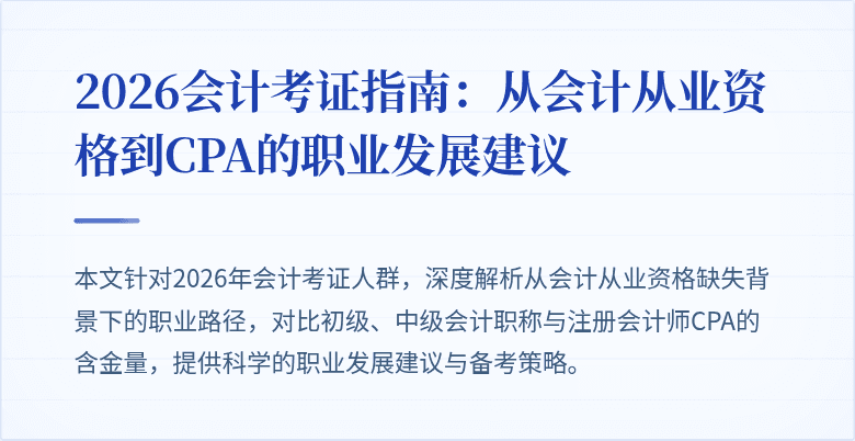 2026会计考证指南：从会计从业资格到CPA的职业发展建议