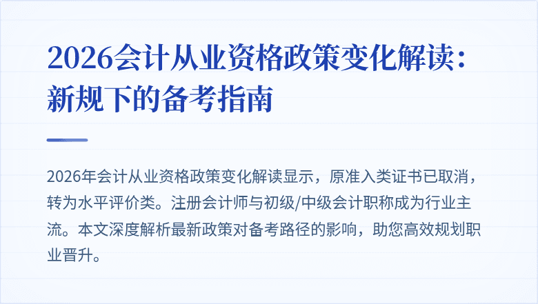 2026会计从业资格政策变化解读：新规下的备考指南