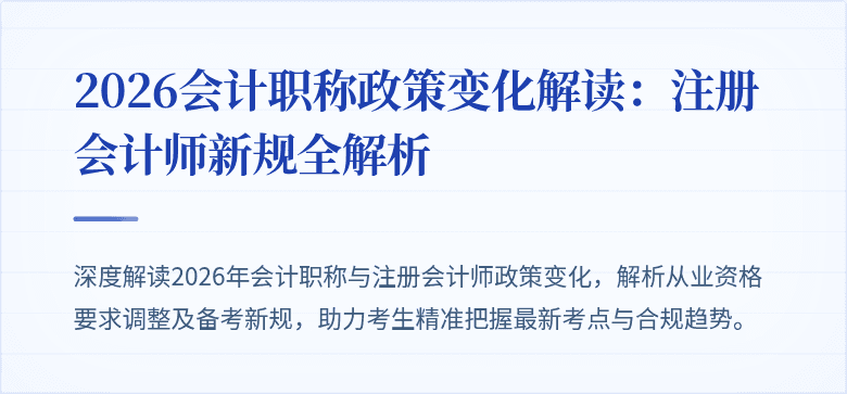 2026会计职称政策变化解读:注册会计师新规全解析