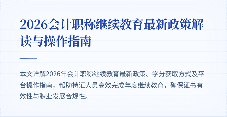 2026会计职称继续教育最新政策解读与操作指南
