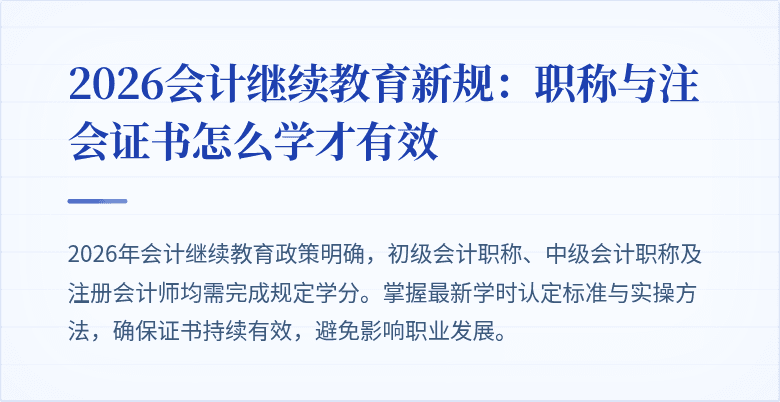 2026会计继续教育新规:职称与注会证书怎么学才有效