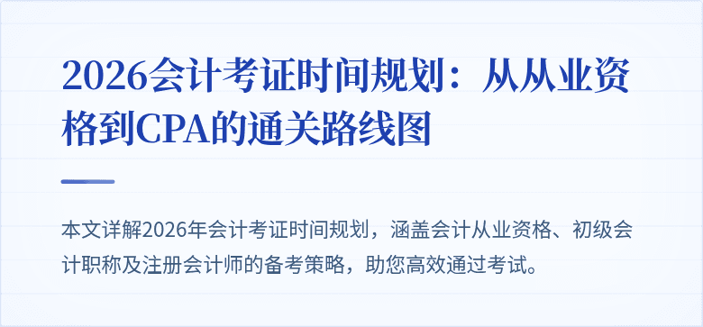 2026会计考证时间规划：从从业资格到CPA的通关路线图