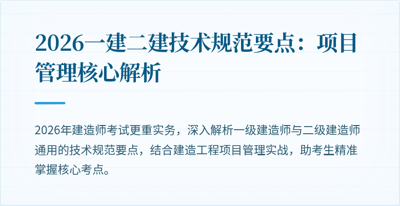 2026一建二建技术规范要点：项目管理核心解析