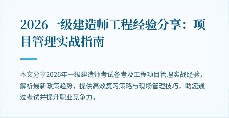 2026一级建造师工程经验分享：项目管理实战指南
