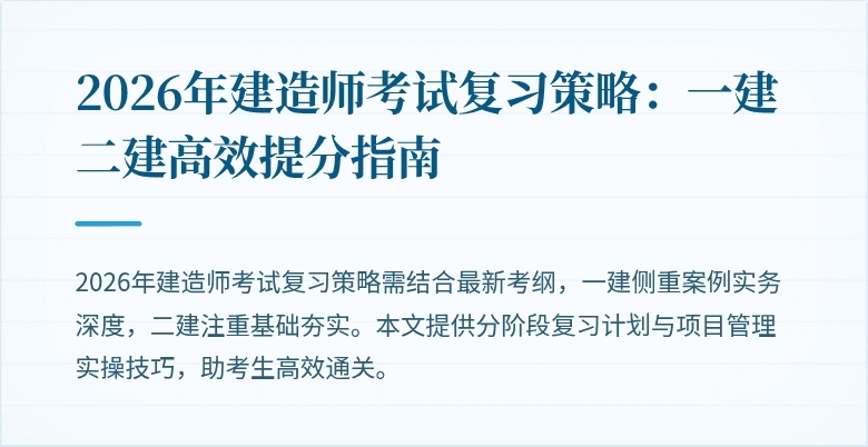 2026年建造师考试复习策略:一建二建高效提分指南
