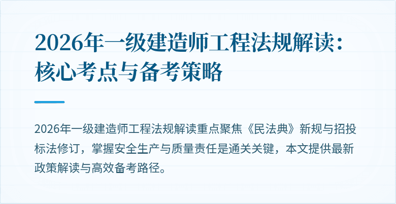 2026年一级建造师工程法规解读:核心考点与备考策略