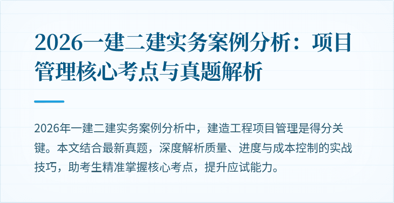 2026一建二建实务案例分析：项目管理核心考点与真题解析