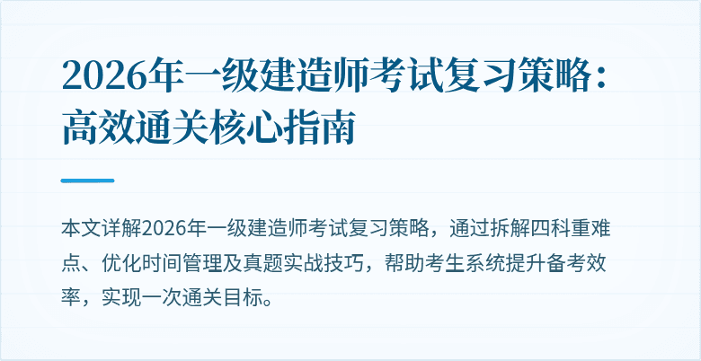 2026年一级建造师考试复习策略：高效通关核心指南