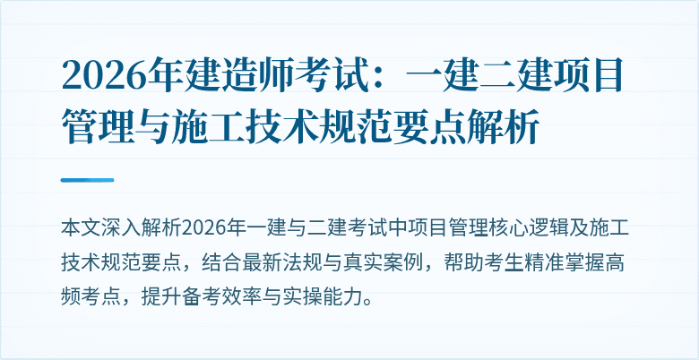 2026年建造师考试：一建二建项目管理与施工技术规范要点解析