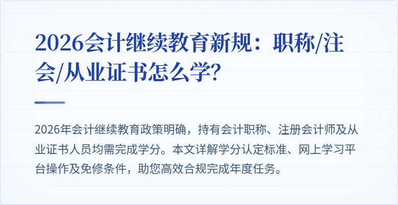 2026会计继续教育新规：职称/注会/从业证书怎么学？