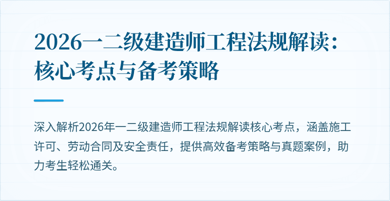 2026一二级建造师工程法规解读：核心考点与备考策略