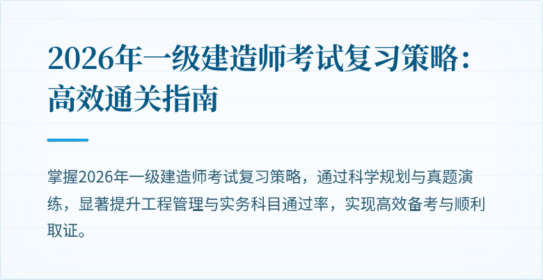 2026年一级建造师考试复习策略：高效通关指南