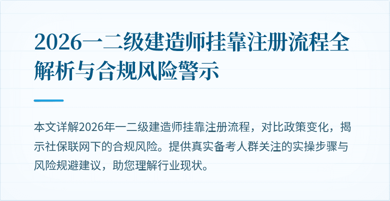 2026一二级建造师挂靠注册流程全解析与合规风险警示