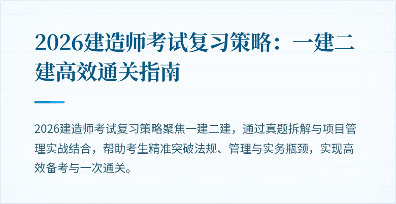 2026建造师考试复习策略：一建二建高效通关指南