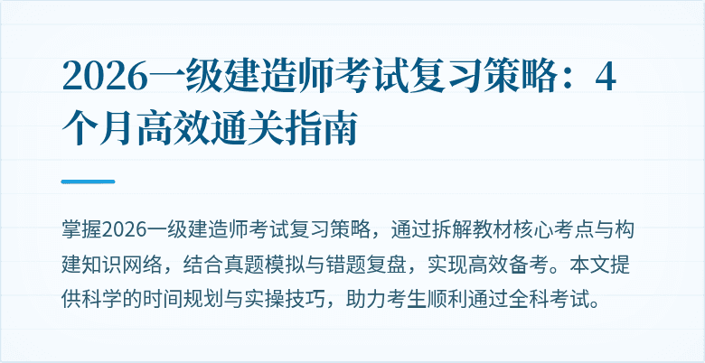 2026一级建造师考试复习策略：4个月高效通关指南