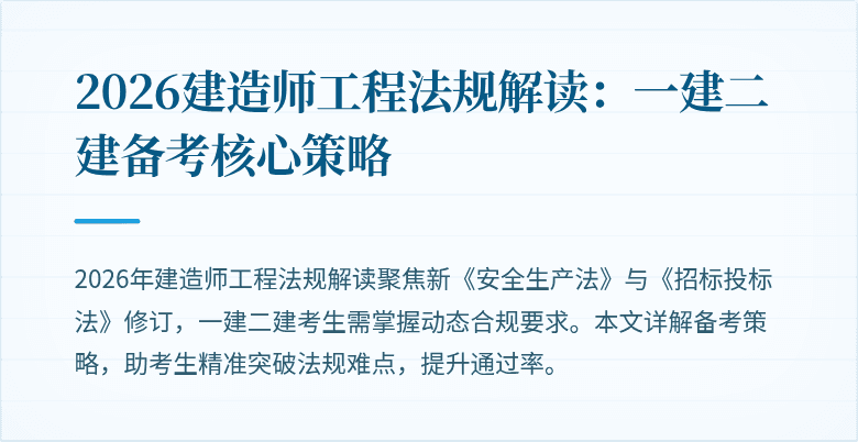 2026建造师工程法规解读：一建二建备考核心策略