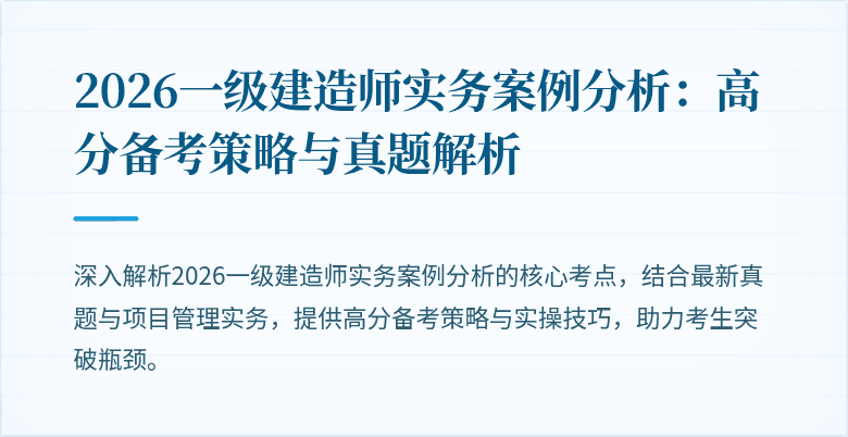2026一级建造师实务案例分析：高分备考策略与真题解析