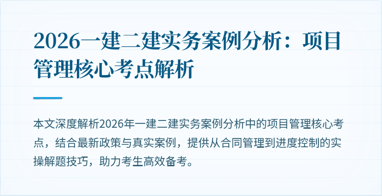 2026一建二建实务案例分析:项目管理核心考点解析