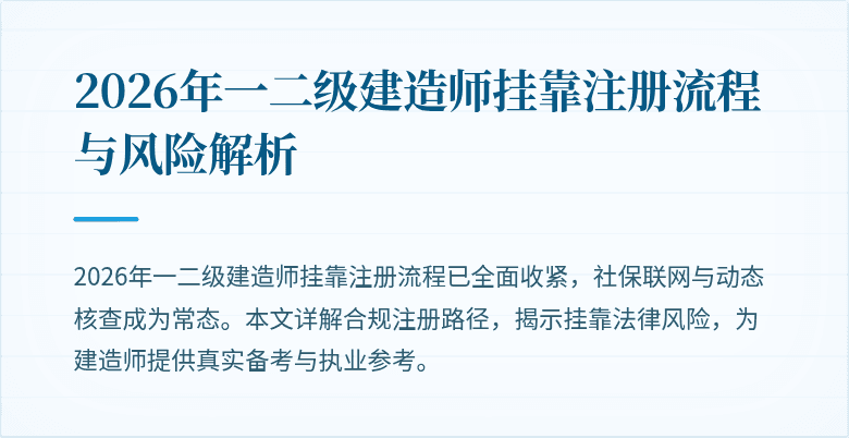 2026年一二级建造师挂靠注册流程与风险解析