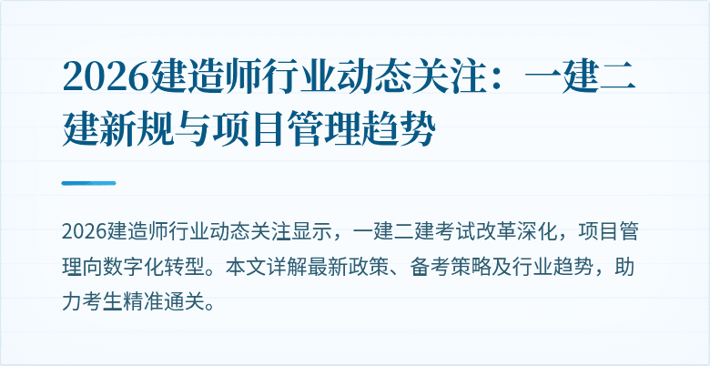 2026建造师行业动态关注：一建二建新规与项目管理趋势