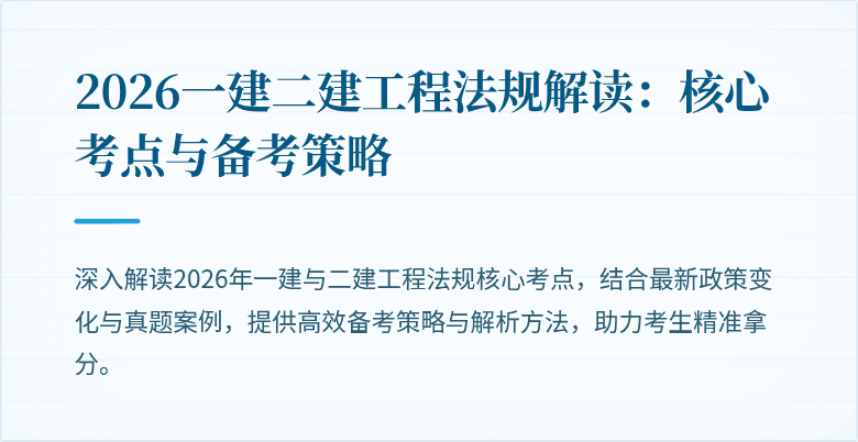 2026一建二建工程法规解读:核心考点与备考策略