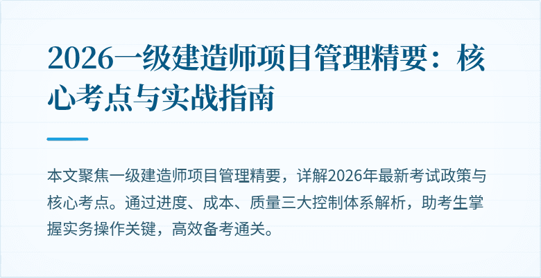 2026一级建造师项目管理精要:核心考点与实战指南