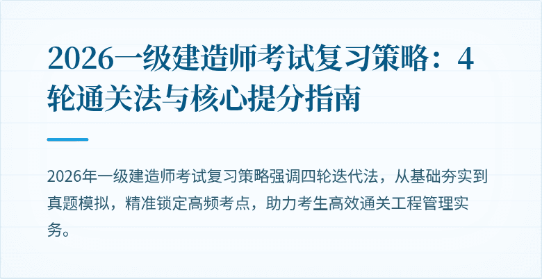2026一级建造师考试复习策略：4轮通关法与核心提分指南